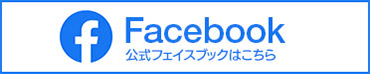 公式フェイスブックはこちら