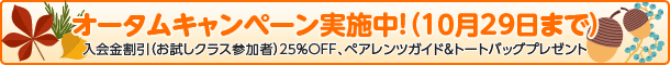 入会金割引、ペアレンツガイド&トートバッグプレゼントキャンペーン実施中!