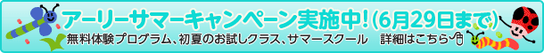 入会金割引、ペアレンツガイド&トートバッグプレゼントキャンペーン実施中!