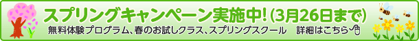 入会金割引、ペアレンツガイド&トートバッグプレゼントキャンペーン実施中!