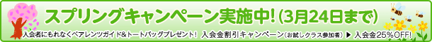 入会金割引、ペアレンツガイド&トートバッグプレゼントキャンペーン実施中!