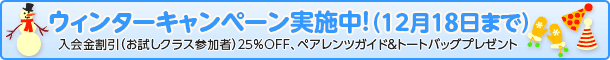 入会金割引、ペアレンツガイド&トートバッグプレゼントキャンペーン実施中!