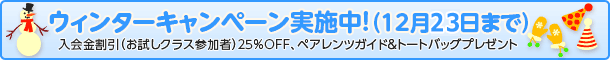 ウィンターキャンペーン実施中!(12月23日まで)
