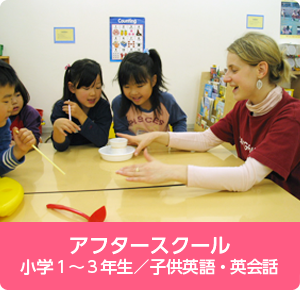 アフタースクール/小学１年～３年生/子供英語・英会話